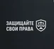 Частный юрист для физических и юридических лиц: консультации, сделки, защита прав и интересов на высшем уровне.